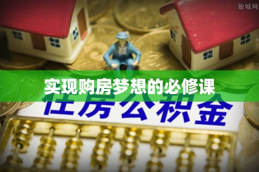 费县实现购房梦想的必修课