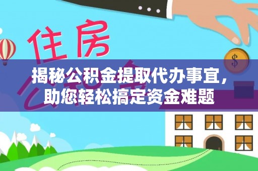费县揭秘公积金提取代办事宜，助您轻松搞定资金难题