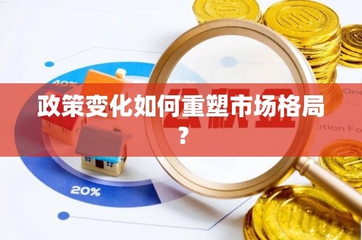 费县政策变化如何重塑市场格局？