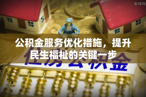 费县公积金服务优化措施，提升民生福祉的关键一步