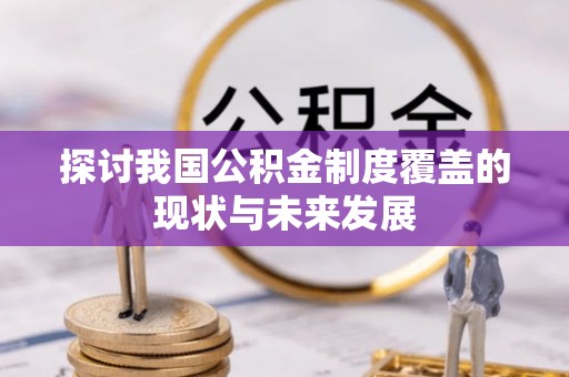 费县探讨我国公积金制度覆盖的现状与未来发展
