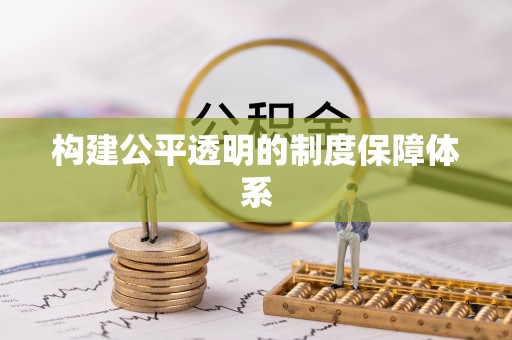 费县构建公平透明的制度保障体系