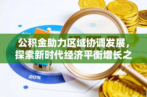 费县公积金助力区域协调发展，探索新时代经济平衡增长之道