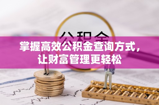 费县掌握高效公积金查询方式，让财富管理更轻松