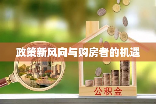 费县政策新风向与购房者的机遇