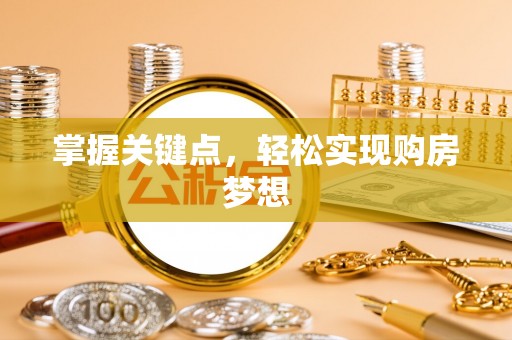 费县掌握关键点，轻松实现购房梦想