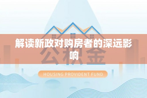费县解读新政对购房者的深远影响
