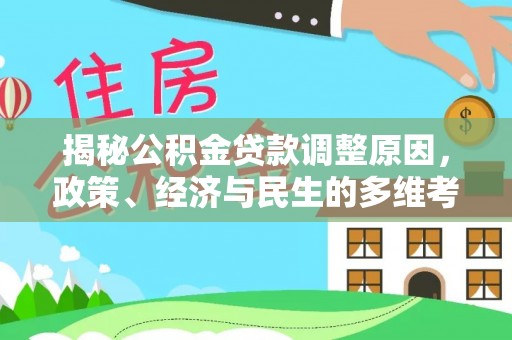 费县揭秘公积金贷款调整原因，政策、经济与民生的多维考量