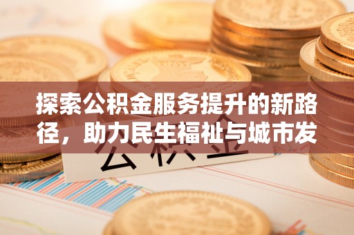 费县探索公积金服务提升的新路径，助力民生福祉与城市发展