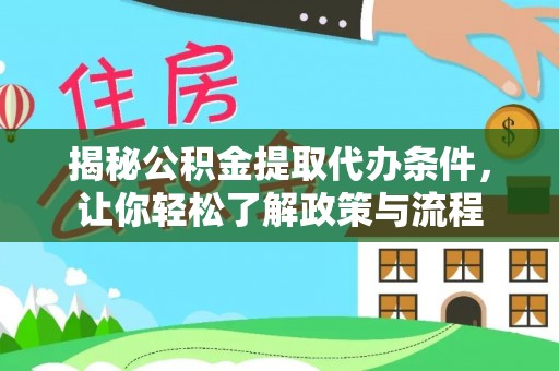 费县揭秘公积金提取代办条件，让你轻松了解政策与流程