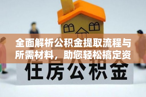 费县全面解析公积金提取流程与所需材料，助您轻松搞定资金提取