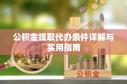 费县公积金提取代办条件详解与实用指南