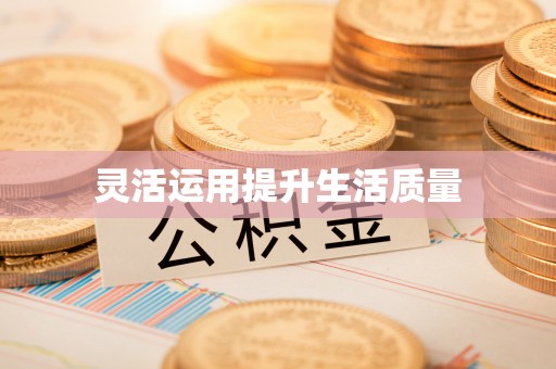 费县灵活运用提升生活质量