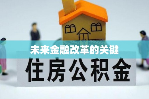 费县未来金融改革的关键