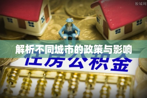 费县解析不同城市的政策与影响