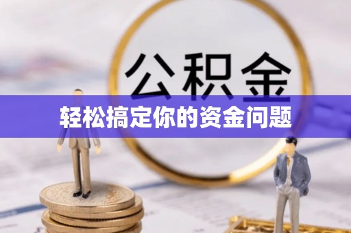 费县轻松搞定你的资金问题