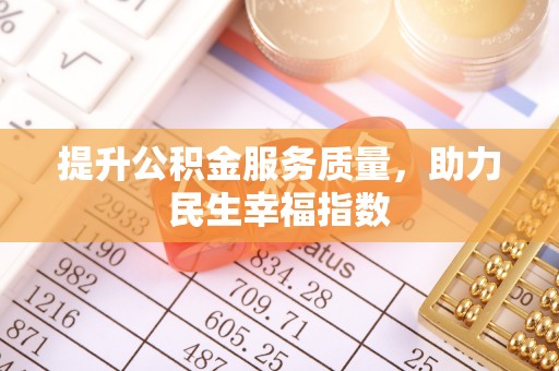 费县提升公积金服务质量，助力民生幸福指数
