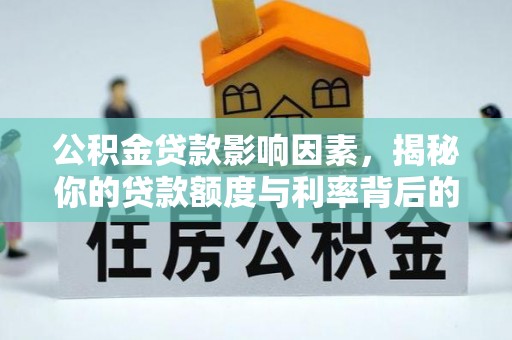 费县公积金贷款影响因素，揭秘你的贷款额度与利率背后的秘密
