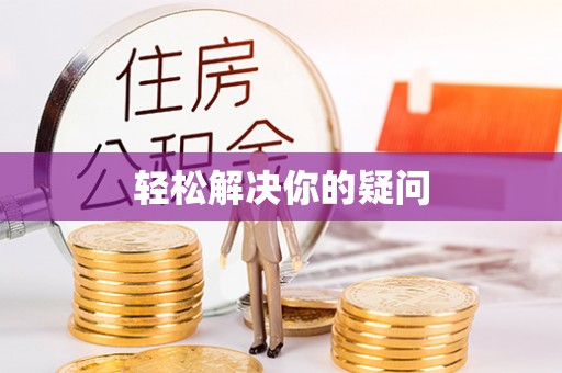费县轻松解决你的疑问