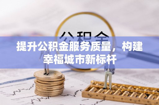 费县提升公积金服务质量，构建幸福城市新标杆