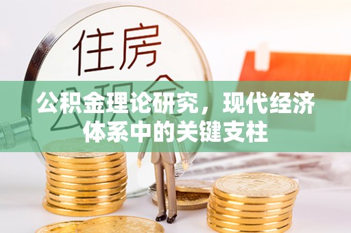 费县公积金理论研究，现代经济体系中的关键支柱