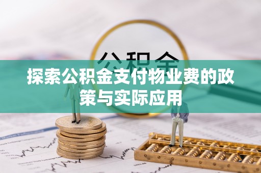 费县探索公积金支付物业费的政策与实际应用