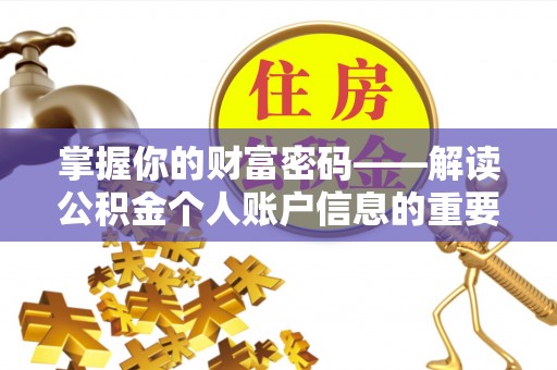 费县掌握你的财富密码——解读公积金个人账户信息的重要性