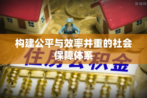 费县构建公平与效率并重的社会保障体系