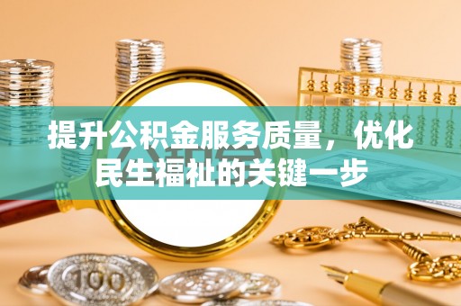 费县提升公积金服务质量，优化民生福祉的关键一步