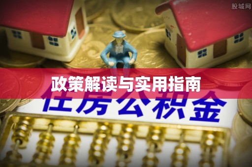 费县政策解读与实用指南