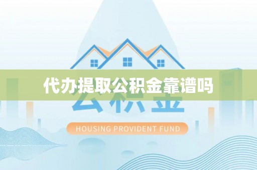 费县代办提取公积金靠谱吗