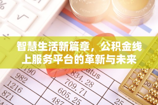 费县智慧生活新篇章，公积金线上服务平台的革新与未来