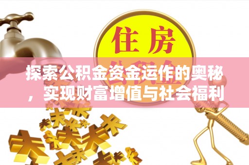 费县探索公积金资金运作的奥秘，实现财富增值与社会福利双赢