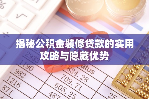 费县揭秘公积金装修贷款的实用攻略与隐藏优势