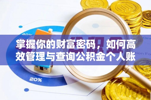 费县掌握你的财富密码，如何高效管理与查询公积金个人账户信息