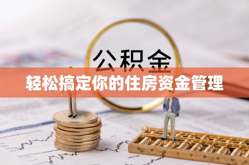 费县轻松搞定你的住房资金管理