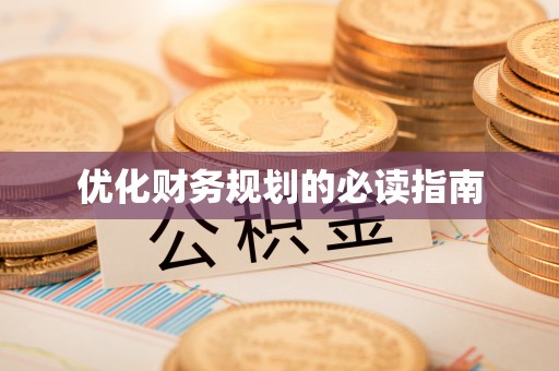 费县优化财务规划的必读指南