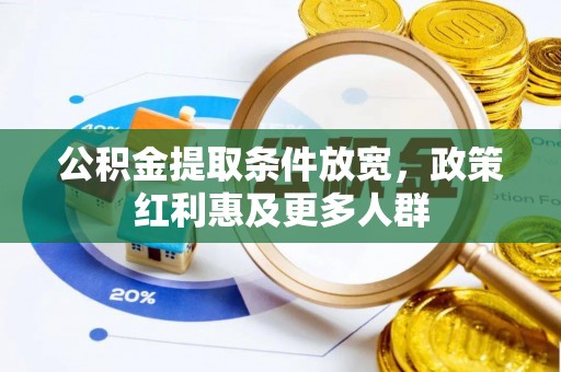 费县公积金提取条件放宽，政策红利惠及更多人群