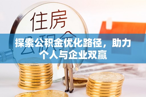 费县探索公积金优化路径，助力个人与企业双赢