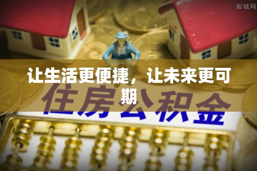 费县让生活更便捷，让未来更可期