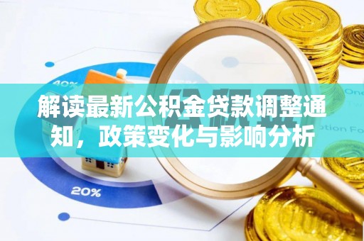 费县解读最新公积金贷款调整通知，政策变化与影响分析