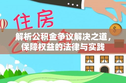 费县解析公积金争议解决之道，保障权益的法律与实践