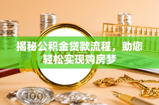 费县揭秘公积金贷款流程，助您轻松实现购房梦