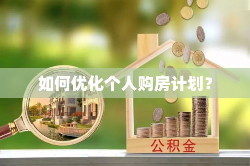 费县如何优化个人购房计划？