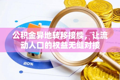 费县公积金异地转移接续，让流动人口的权益无缝对接