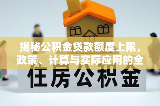 费县揭秘公积金贷款额度上限，政策、计算与实际应用的全面解析