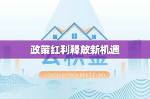费县政策红利释放新机遇