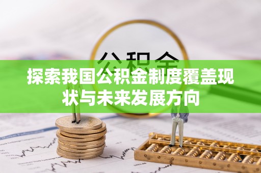 费县探索我国公积金制度覆盖现状与未来发展方向