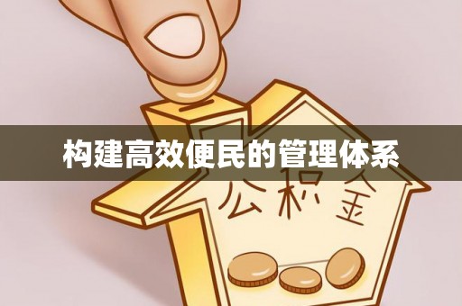 费县构建高效便民的管理体系