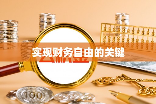 费县实现财务自由的关键